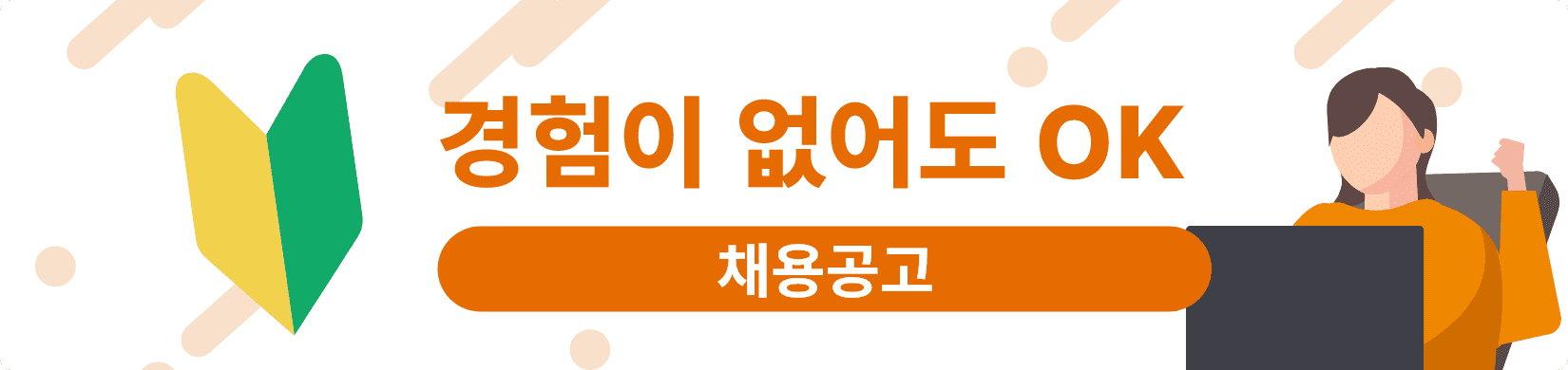 미경험자 가능 채용특집