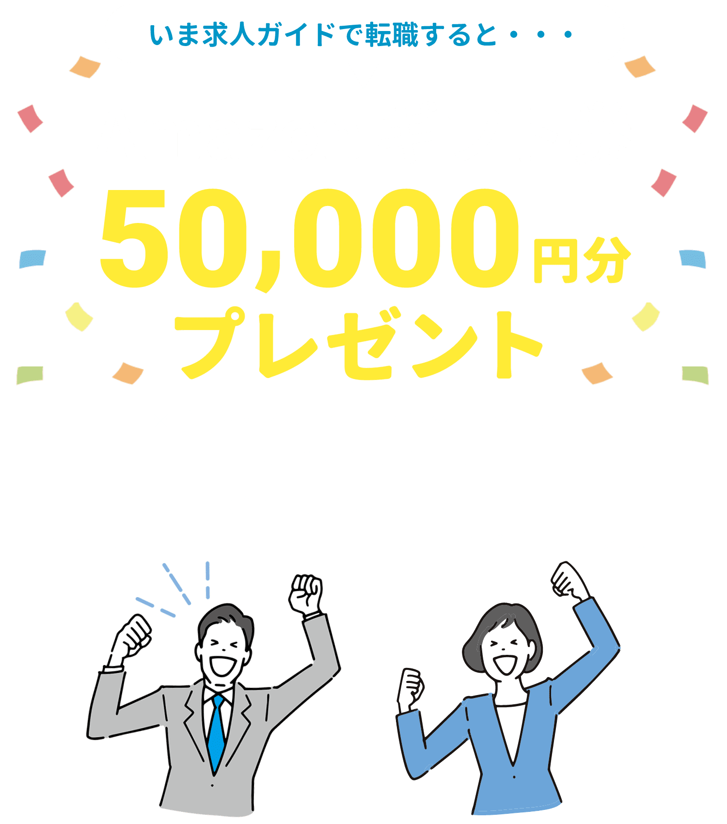 Amazonギフト券50000円分プレゼント